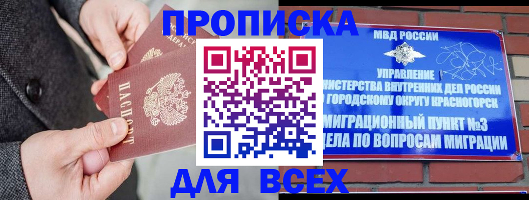 прописка гарантия в Купино